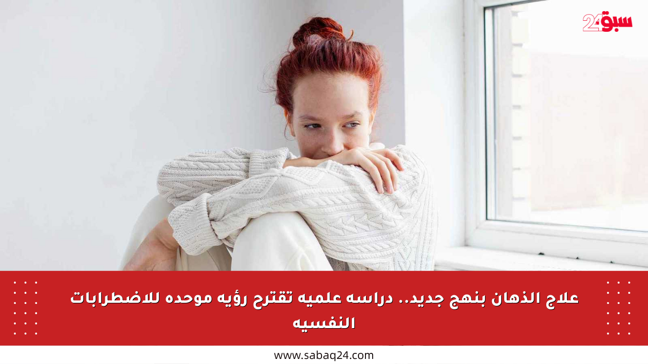 علاج الذهان بنهج جديد.. دراسة علمية تقترح رؤية موحدة للاضطرابات النفسية
